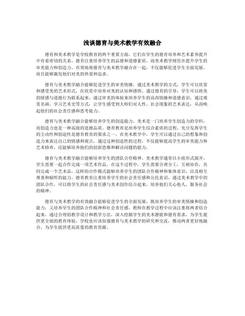 浅谈德育与美术教学有效融合