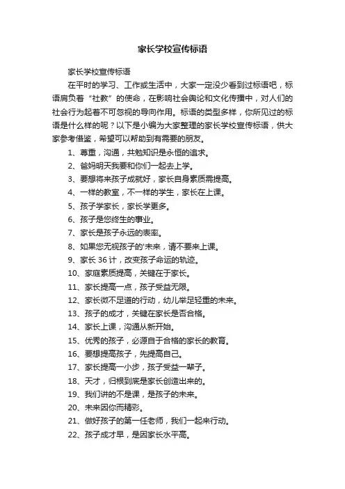 家长学校宣传标语