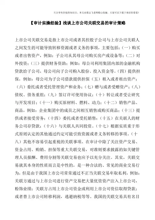 【审计实操经验】浅谈上市公司关联交易的审计策略