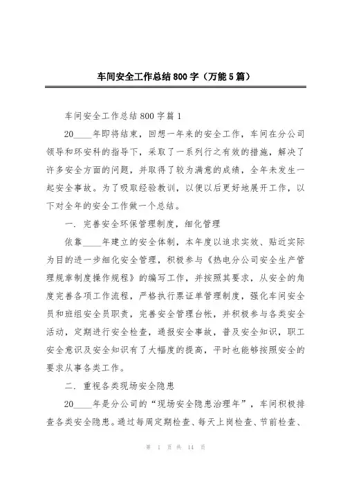 车间安全工作总结800字(万能5篇)