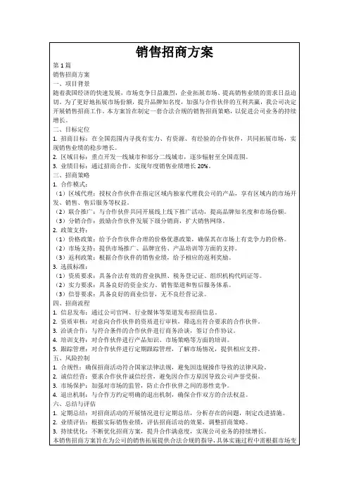 销售招商方案