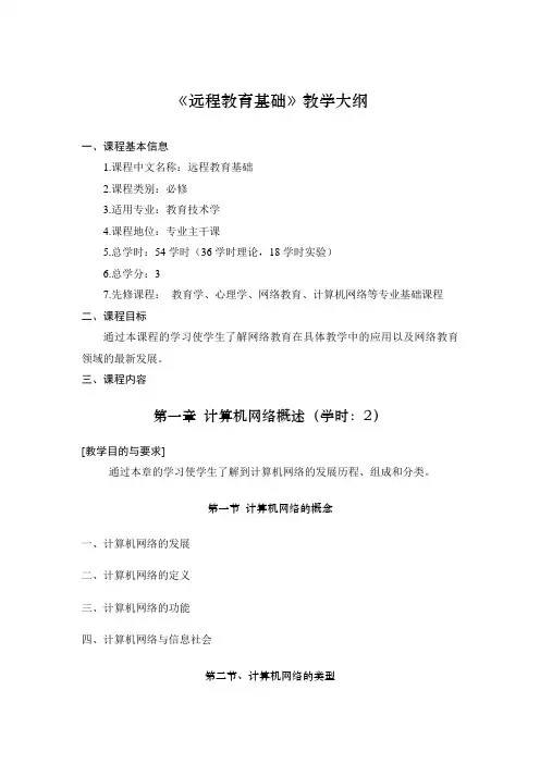 远程教育基础教学大纲