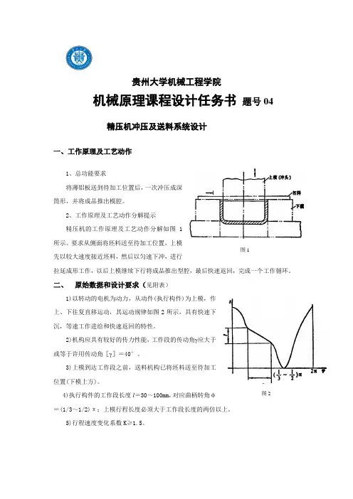 机械原理课程设计任务书04精压机