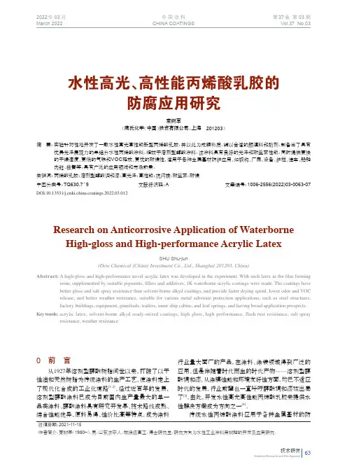 水性高光、高性能丙烯酸乳胶的防腐应用研究