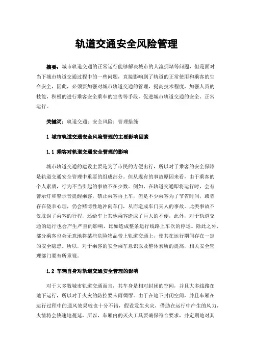 轨道交通安全风险管理