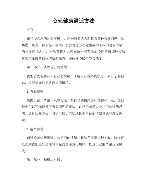 心理健康调适方法
