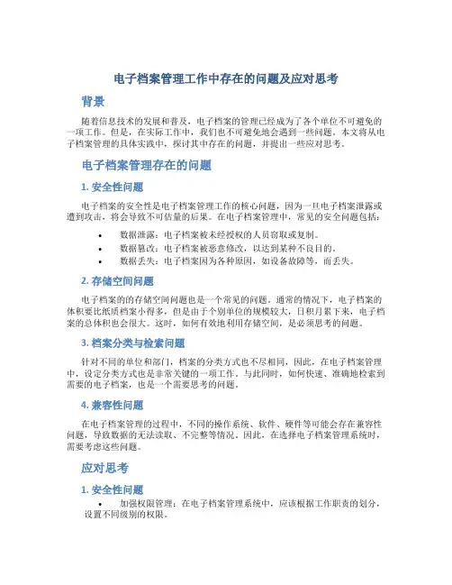 电子档案管理工作中存在的问题及应对思考