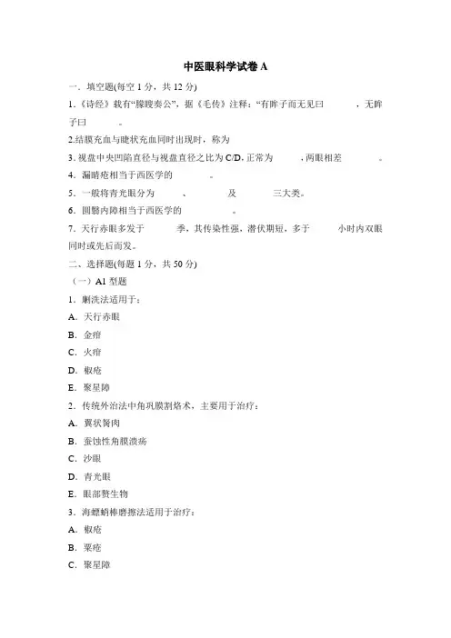 中医眼科学试卷及答案