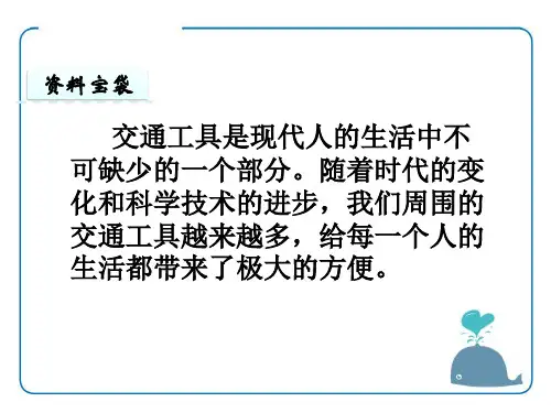 交通工具ppt优秀课件