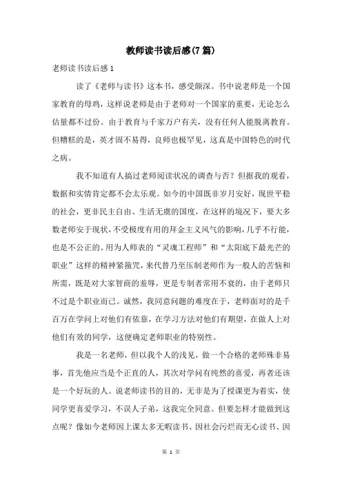 教师读书读后感(7篇)