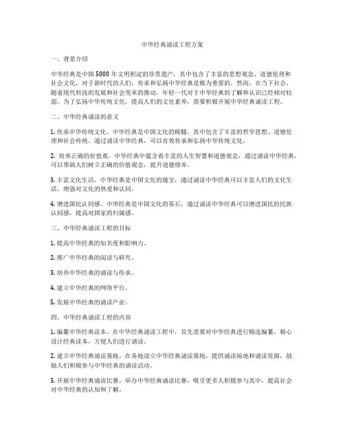 中华经典诵读工程方案