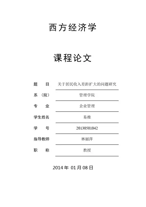 西经贫富差距问题