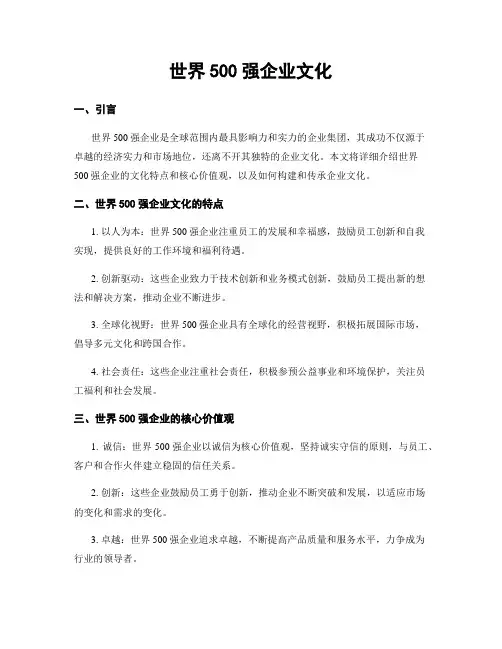 世界500强企业文化