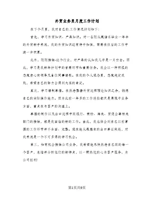 外贸业务员月度工作计划（五篇）