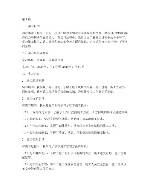 工程施工实习报告(3篇)