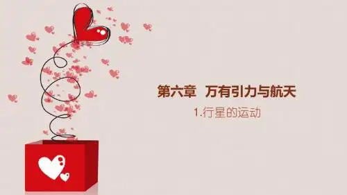 高中物理人教版必修二 6.1行星的运动 (共33张PPT)