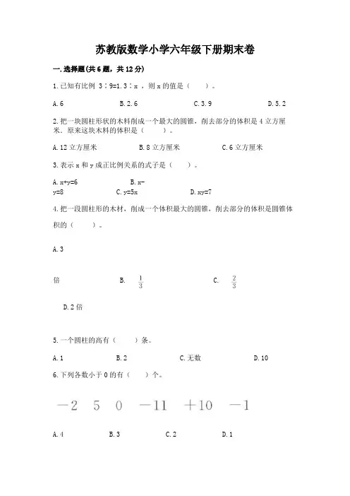 苏教版数学小学六年级下册期末卷附参考答案【完整版】