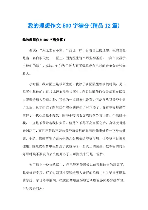 我的理想作文500字满分(精品12篇)