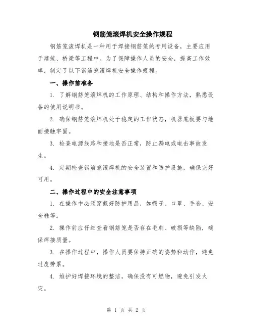 钢筋笼滚焊机安全操作规程