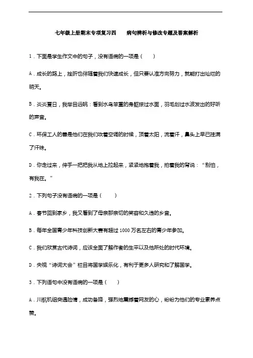 七年级语文上册期末专项复习：病句辨析与修改专题(含答案)