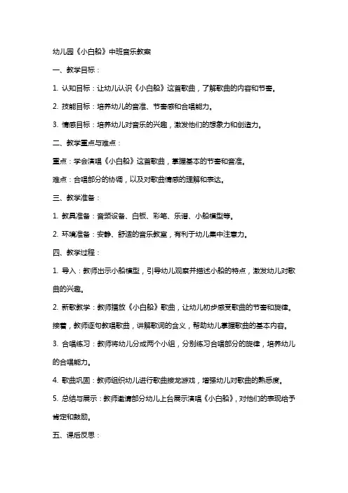 幼儿园《小白船》中班音乐教案