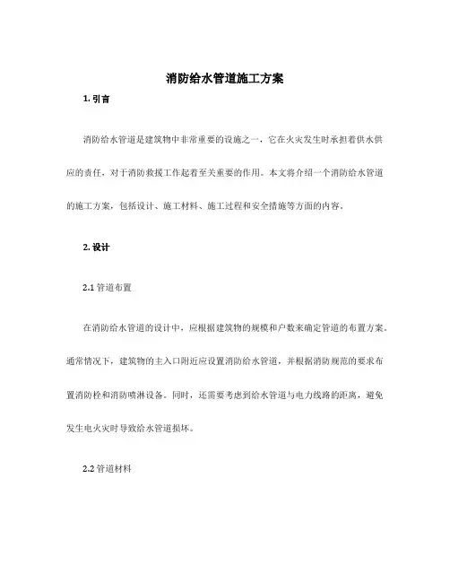 消防给水管道施工方案
