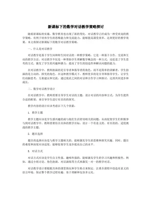 新课标下的数学对话教学策略探讨