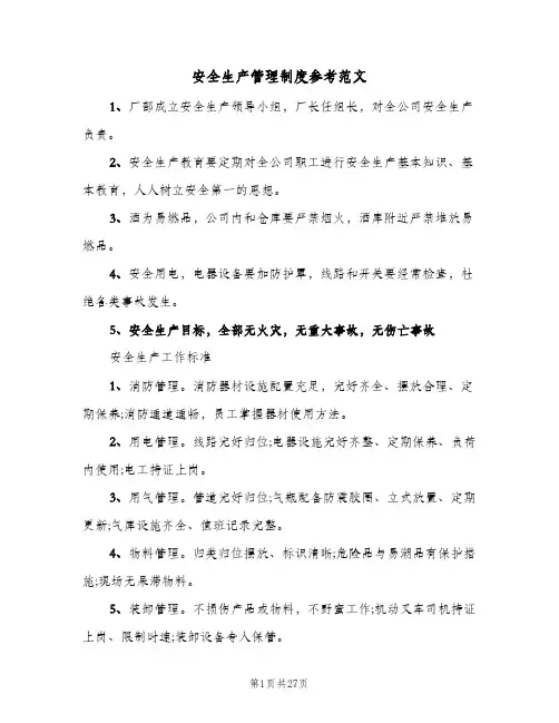 安全生产管理制度参考范文(五篇)