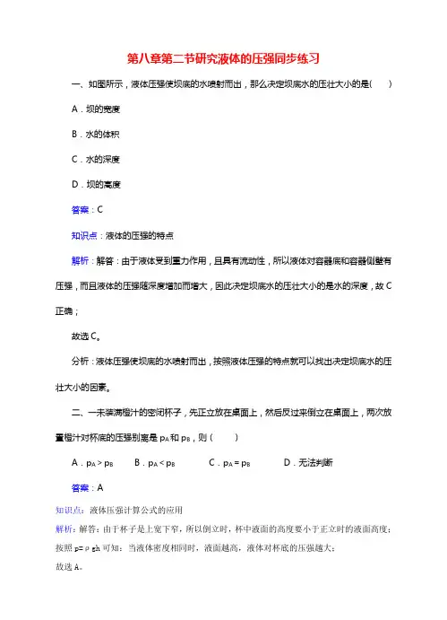 八年级物理下册第八章第2节研究液体的压强同步练习粤教沪版