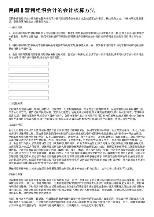 民间非营利组织会计的会计核算方法