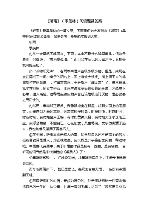 《听雨》（季羡林）阅读题及答案