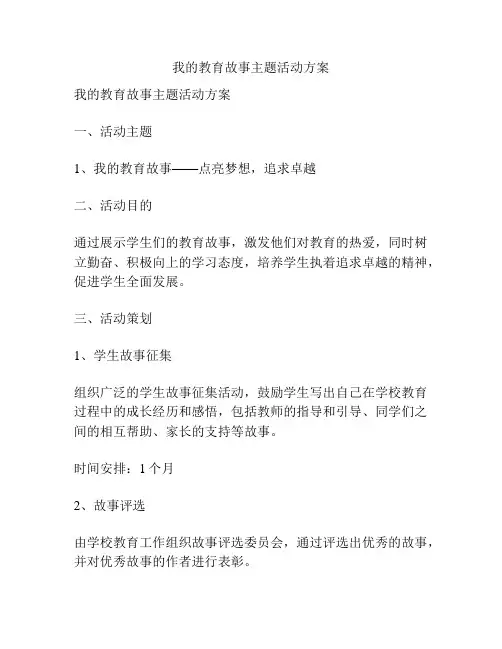 我的教育故事主题活动方案