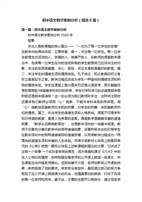 初中语文教学案例分析（精选5篇）