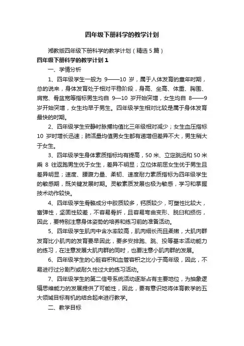 湘教版四年级下册科学的教学计划（精选5篇）