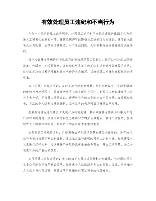有效处理员工违纪和不当行为