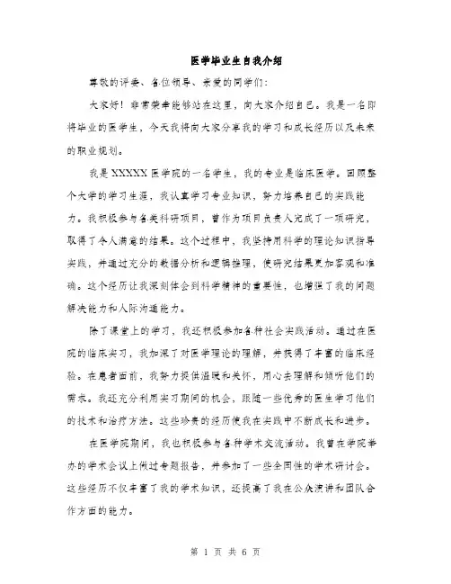 医学毕业生自我介绍（三篇）
