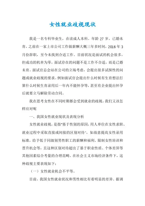 女性就业歧视现状