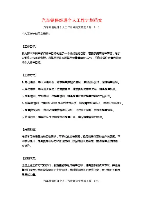 汽车销售经理个人工作计划范文3篇