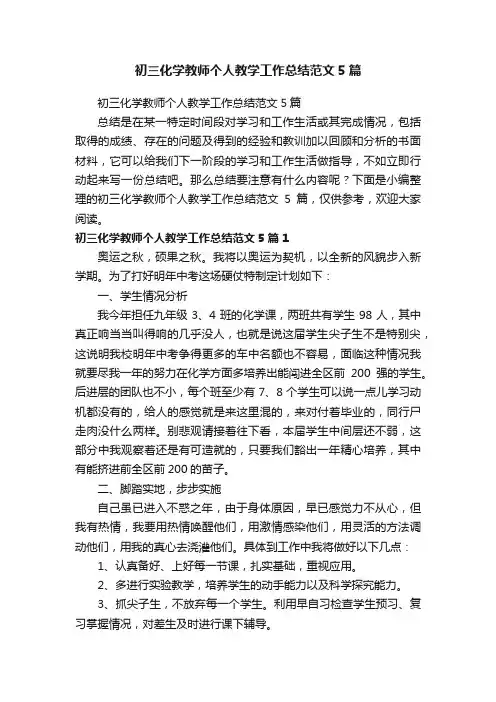 初三化学教师个人教学工作总结范文5篇