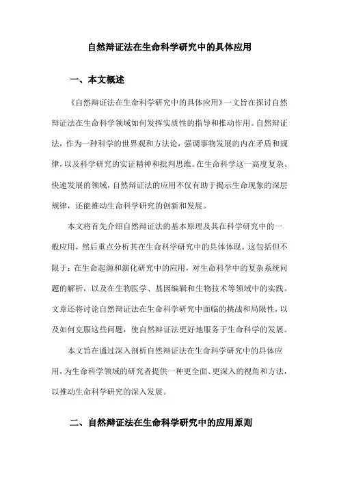 自然辩证法在生命科学研究中的具体应用