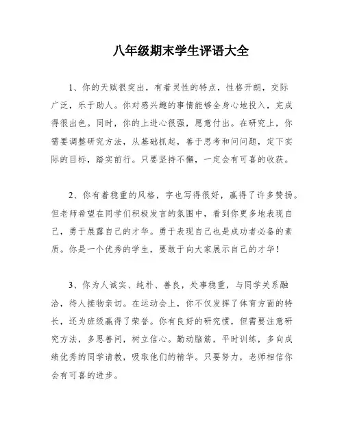 八年级期末学生评语大全