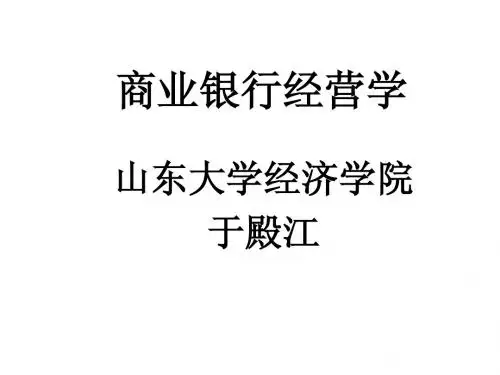 商业银行经营学第一章01