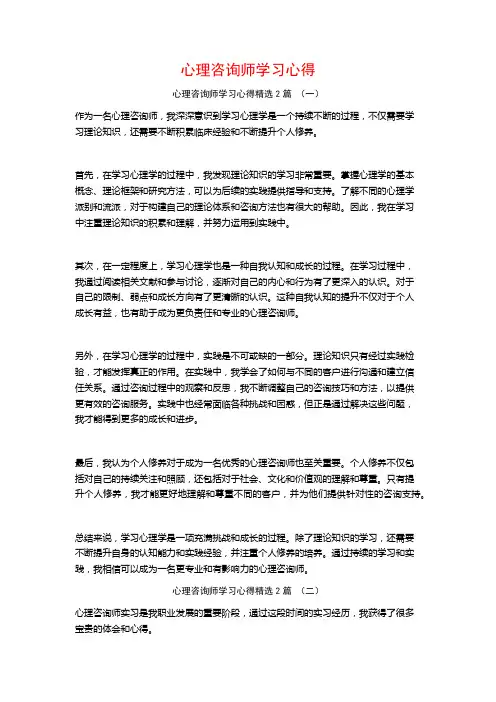 心理咨询师学习心得2篇