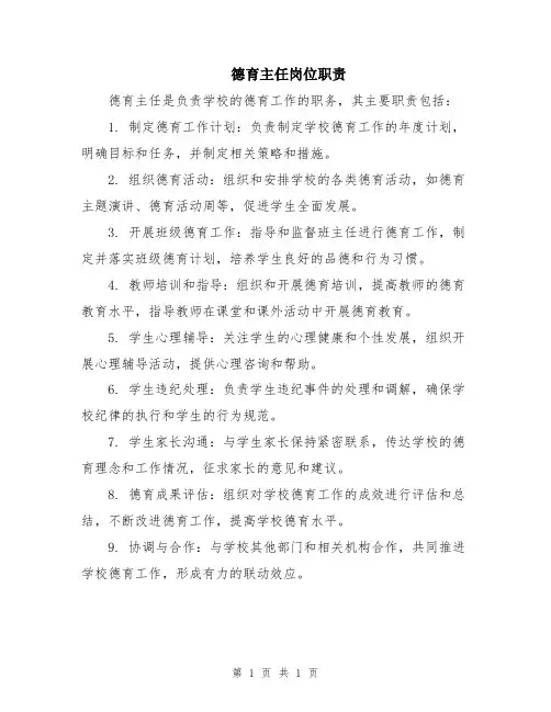 德育主任岗位职责