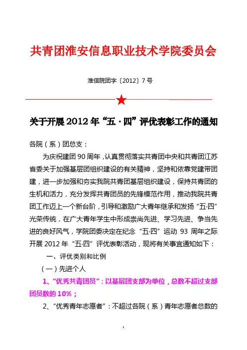 七号文：2012年五四评优表彰工作的通知