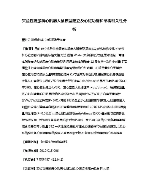 实验性糖尿病心肌病大鼠模型建立及心脏功能和结构相关性分析