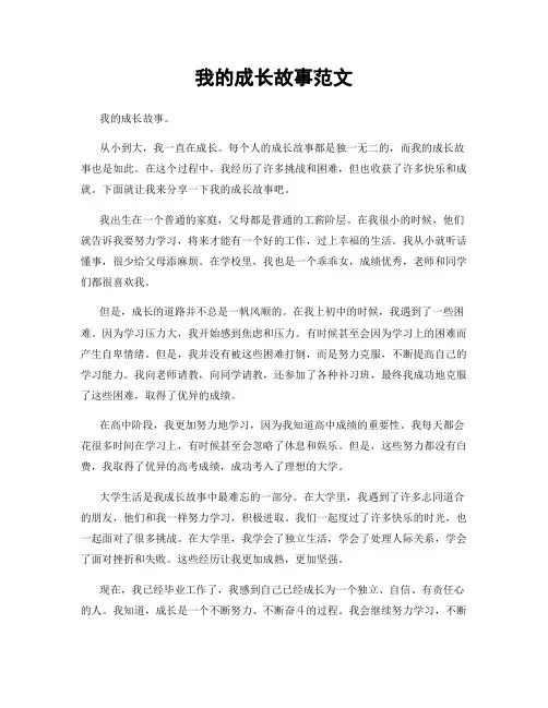 我的成长故事范文
