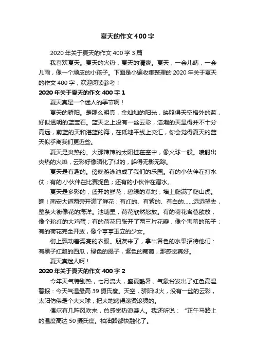 2020年关于夏天的作文400字3篇