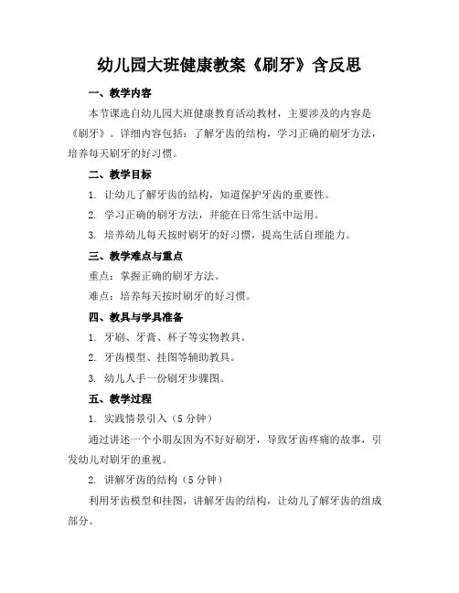 幼儿园大班健康教案《刷牙》含反思