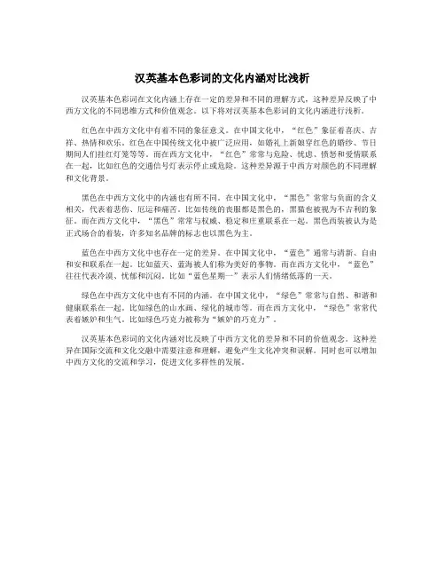 汉英基本色彩词的文化内涵对比浅析